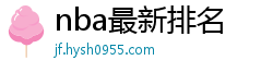 nba最新排名